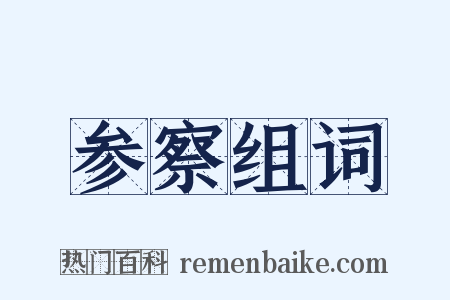 参察组词是什么意思的图片